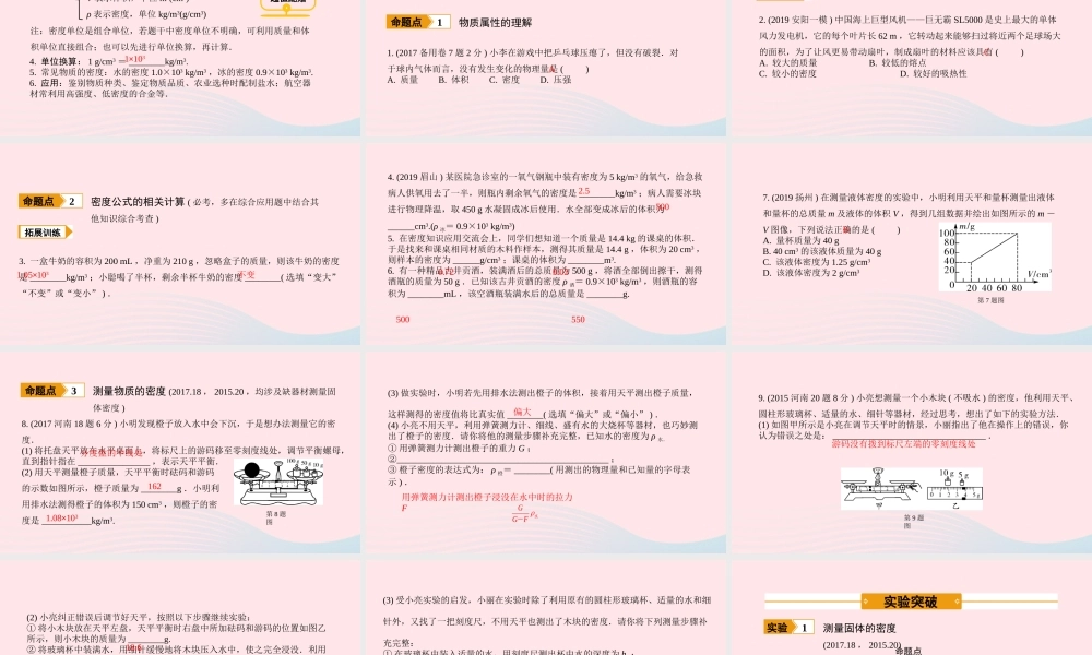 中考物理一轮复习 基础考点一遍过 第6讲 质量与密度课件