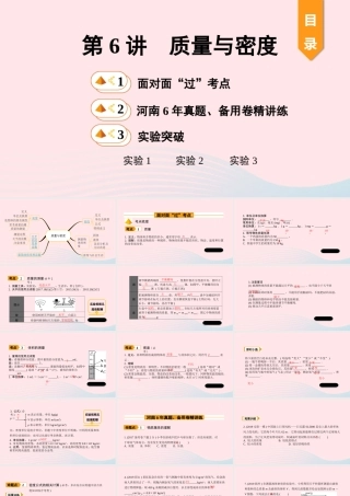 中考物理一轮复习 基础考点一遍过 第6讲 质量与密度课件