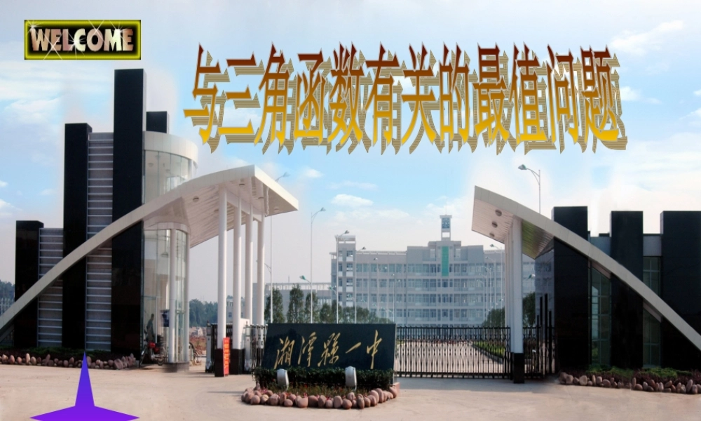 08年湖南省湘潭市高三数学教学研讨会湘潭县一中示范课 试题