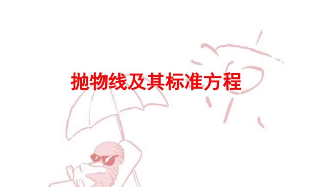 8.5抛物线的定义及标准方程10 高二数学圆锥曲线ppt课件集二 人教版 高二数学圆锥曲线ppt课件集二 人教版