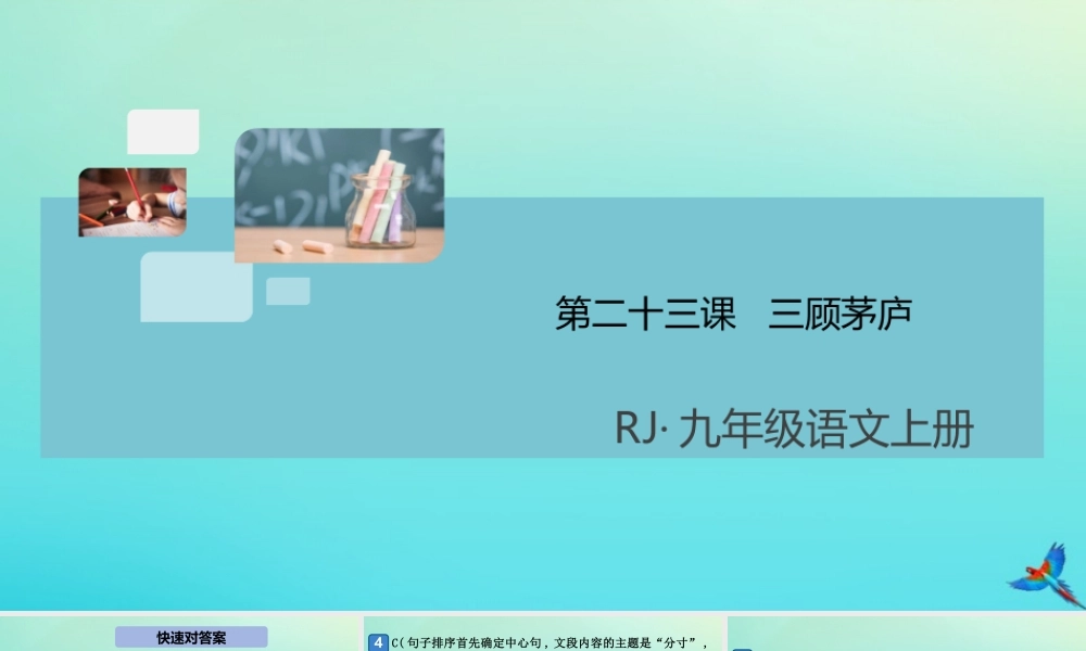 (通用)九年级语文上册 第六单元 23 三顾茅庐作业课件 新人教版 课件