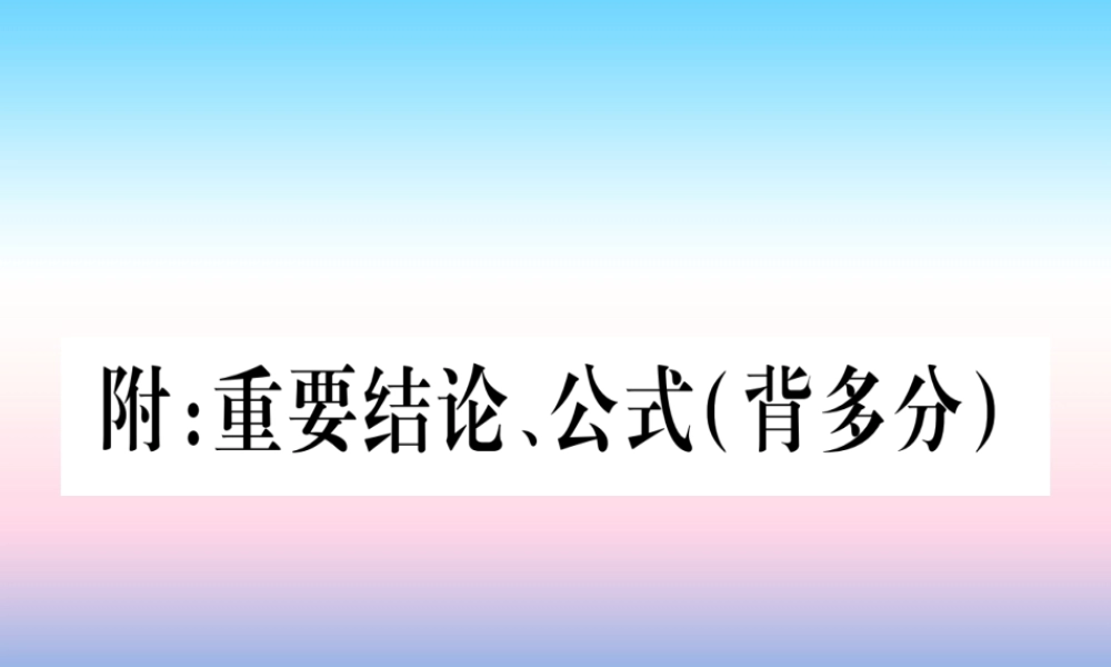 (湖北专版)中考数学总复习 附 重要结论、公式(背多分)习题课件