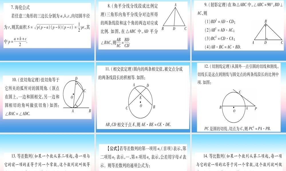 (湖北专版)中考数学总复习 附 重要结论、公式(背多分)习题课件