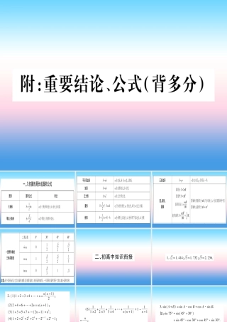 (湖北专版)中考数学总复习 附 重要结论、公式(背多分)习题课件