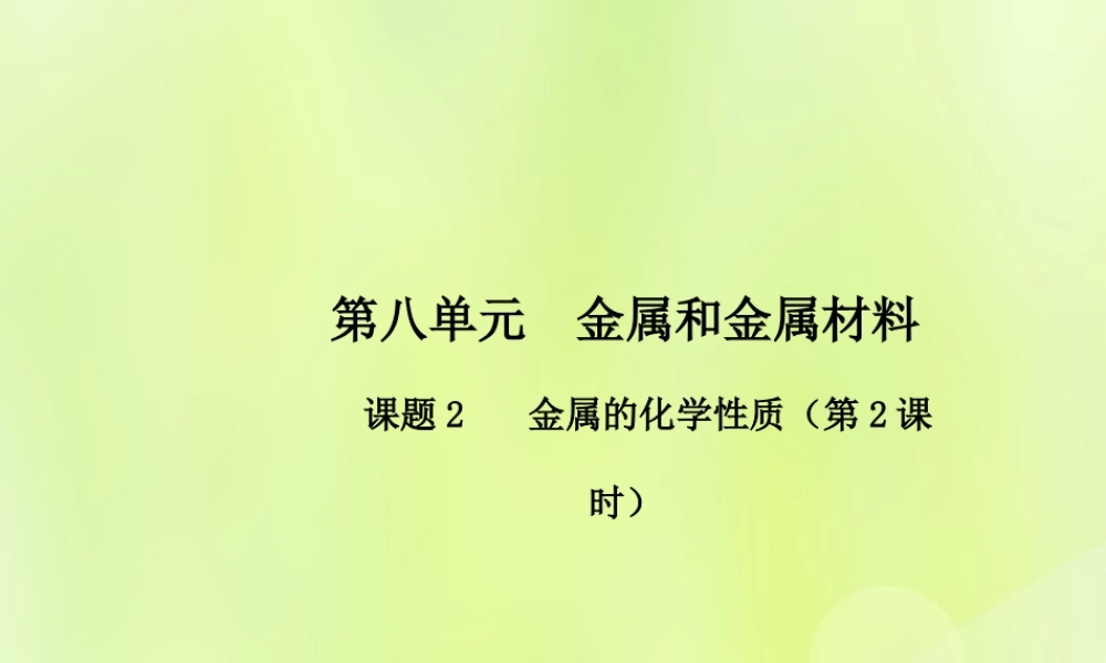 九年级化学下册 第八单元 金属和金属材料 课题2 金属的化学性质(第2课时)高效课堂课件 (新版)新人教版 课件