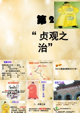 七年级历史下册 第2课 贞观之治课件 中华书局版 课件