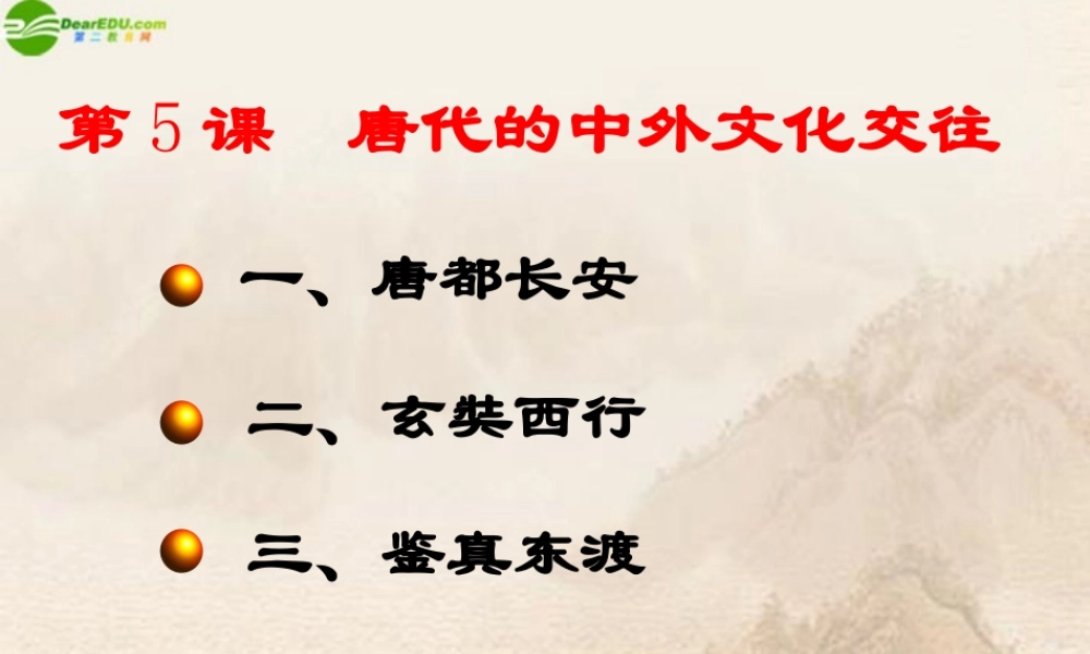 七年级历史下册 第5课唐代的中外文化交往课件 川教版 课件