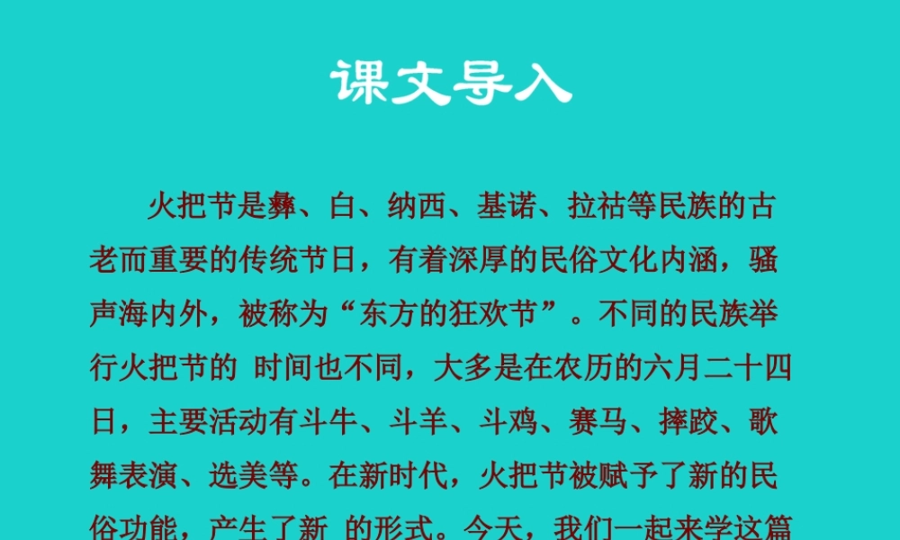 (秋季版)七年级语文上册 第三单元 第13课(火把节之歌)课件 苏教版 0909212