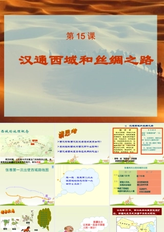 七年级历史上册 第十五课 汉通西域和丝绸之路课件