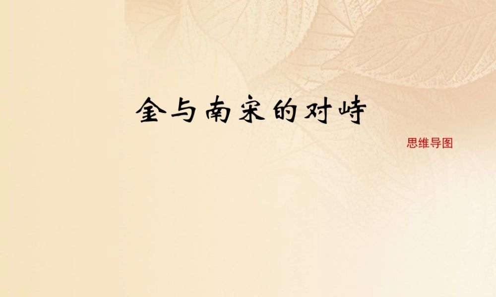 (秋季版)七年级历史下册 第二单元 辽宋夏金元时期：民族关系发展和社会变化 第8课(金与南宋的对峙)思维导图素材 新人教版 素材