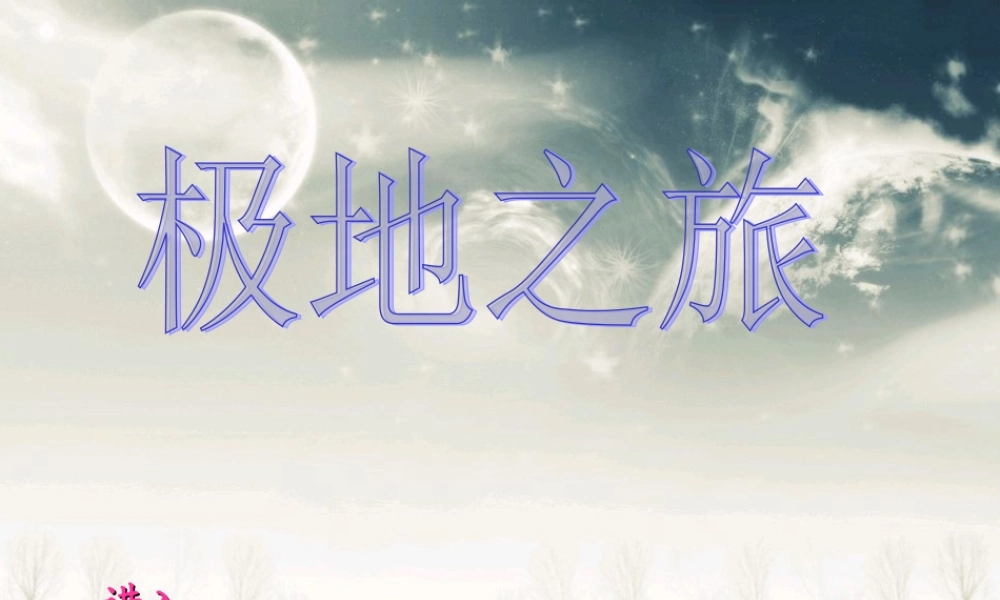 七年级地理下册 极地之旅课件 人教新课标版 课件