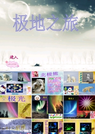 七年级地理下册 极地之旅课件 人教新课标版 课件