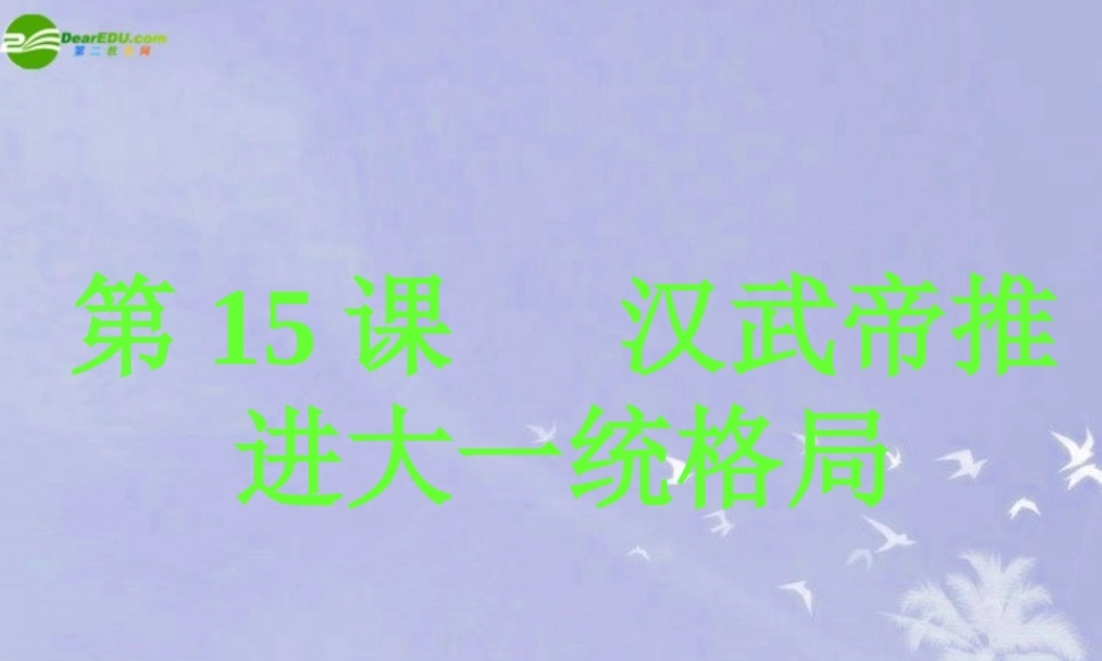 七年级历史上册 汉武帝推进大一统格局课件 北师大版 课件