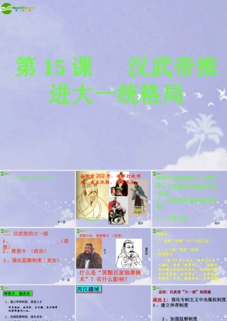 七年级历史上册 汉武帝推进大一统格局课件 北师大版 课件