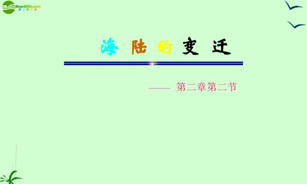 七年级地理上册 第二章第四节(海陆变迁)课件 湘教版 课件