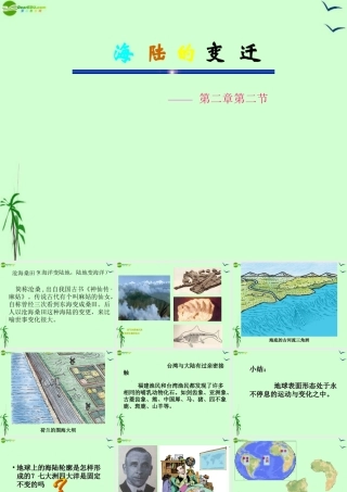 七年级地理上册 第二章第四节(海陆变迁)课件 湘教版 课件