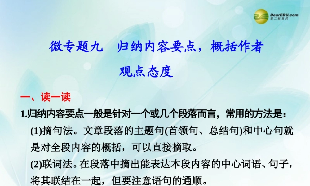 (浙江专用)高考语文二轮复习 考前三个月 第二部分  第三章  微专题九 归纳内容要点，概括作者观点态度配套课件