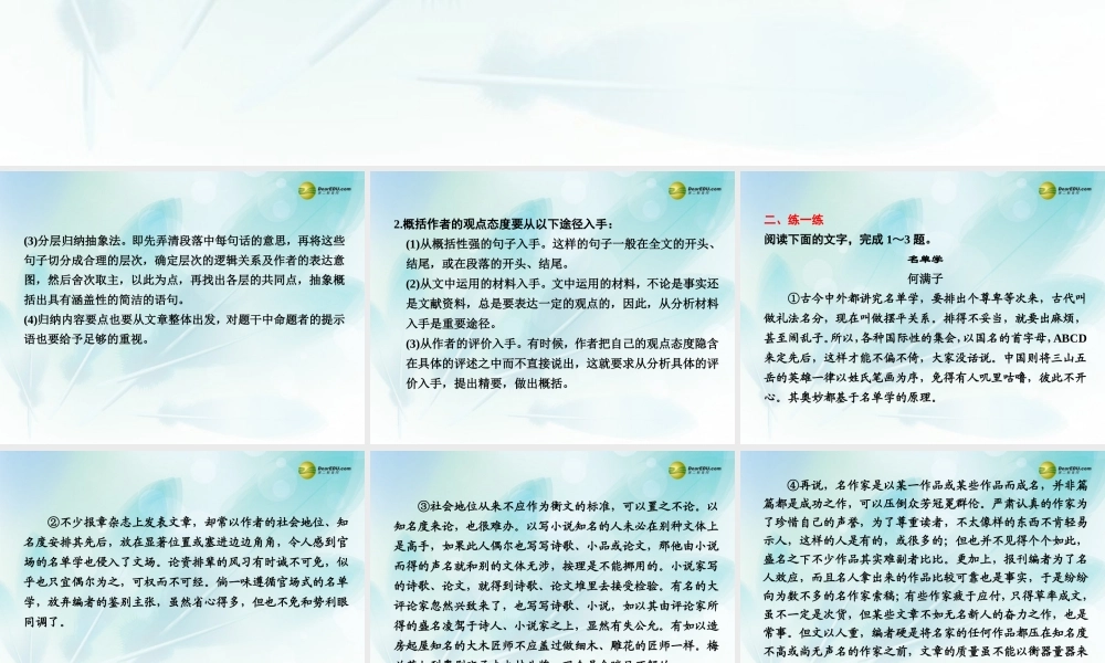 (浙江专用)高考语文二轮复习 考前三个月 第二部分  第三章  微专题九 归纳内容要点，概括作者观点态度配套课件