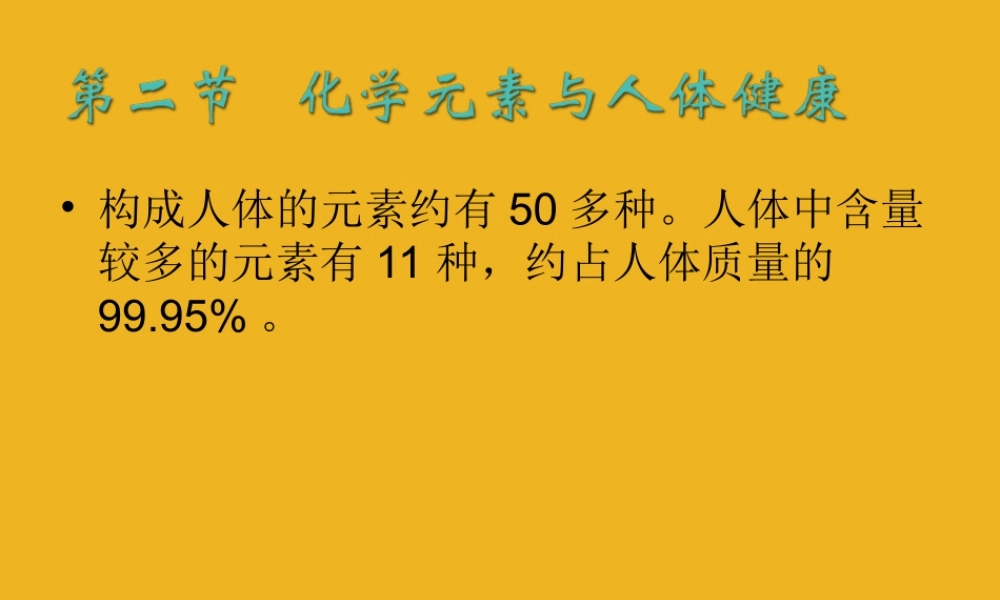 九年级化学 第八单元第二节 化学元素与人体健康课件 鲁教版 课件