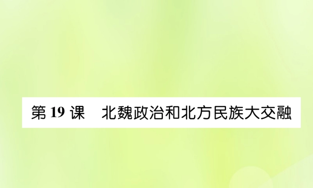 七年级历史上册 第4单元 三国两晋南北朝时期：政权分立与民族交融 第19课 北魏政治和北方民族大交融课件 新人教版 课件