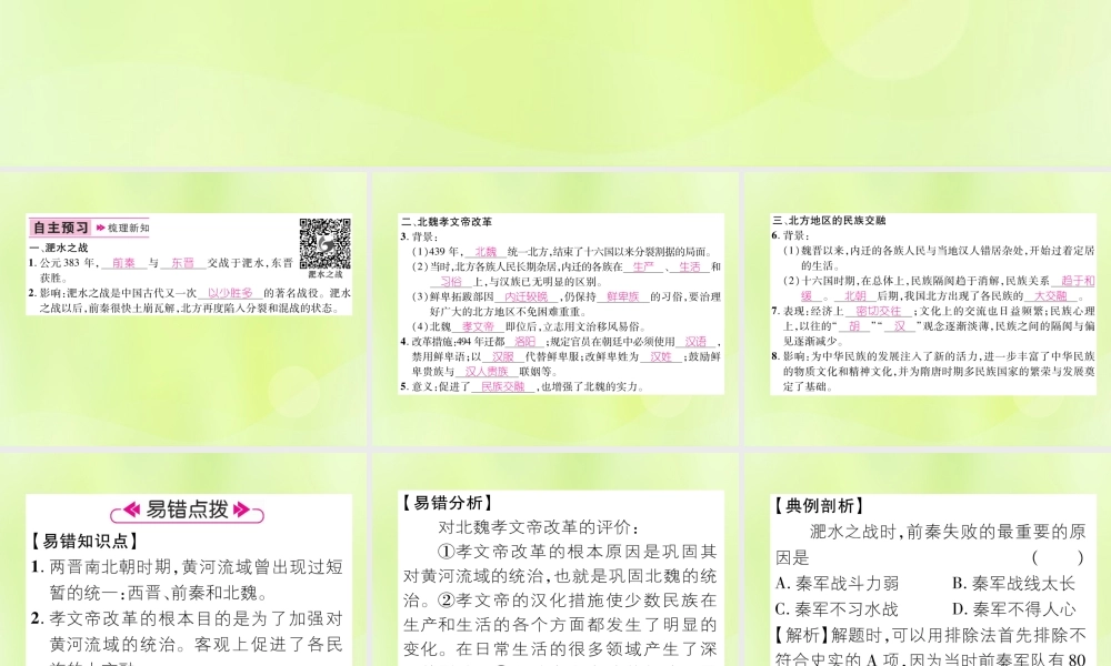 七年级历史上册 第4单元 三国两晋南北朝时期：政权分立与民族交融 第19课 北魏政治和北方民族大交融课件 新人教版 课件