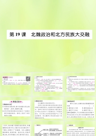 七年级历史上册 第4单元 三国两晋南北朝时期：政权分立与民族交融 第19课 北魏政治和北方民族大交融课件 新人教版 课件