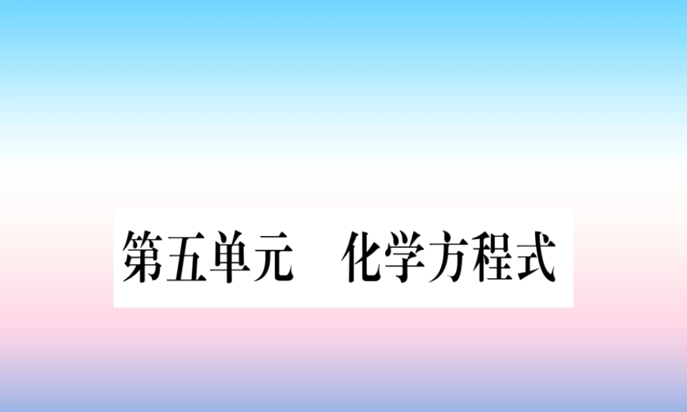 (云南专用)中考化学总复习 第1部分 教材系统复习 九上 第5单元 化学方程式(精讲)课件