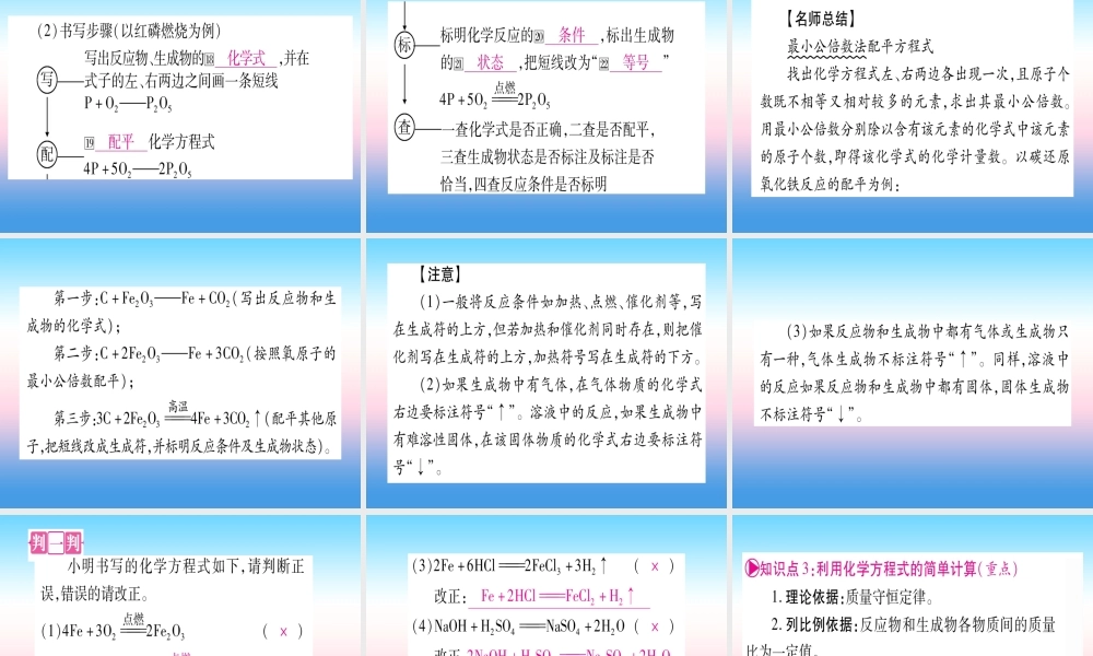 (云南专用)中考化学总复习 第1部分 教材系统复习 九上 第5单元 化学方程式(精讲)课件