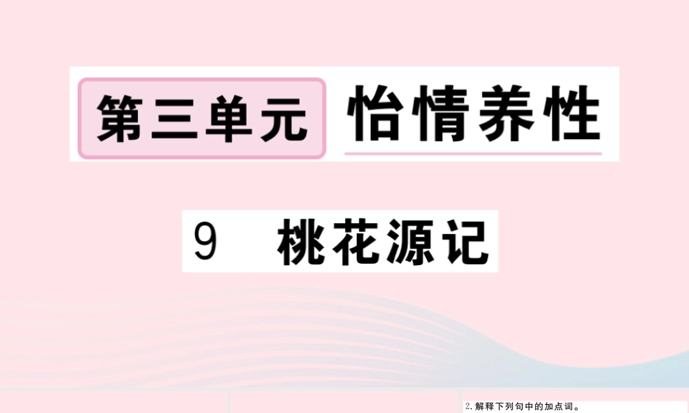 (河南专版)八年级语文下册 第三单元 9 桃花源记习题课件 新人教版 课件