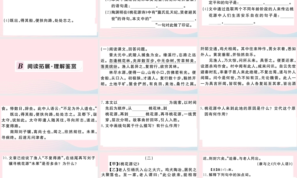 (河南专版)八年级语文下册 第三单元 9 桃花源记习题课件 新人教版 课件