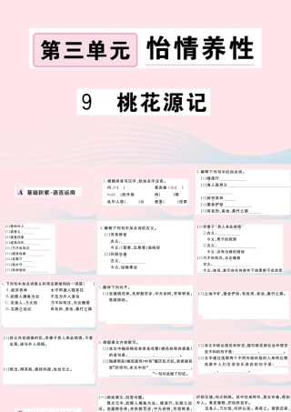 (河南专版)八年级语文下册 第三单元 9 桃花源记习题课件 新人教版 课件