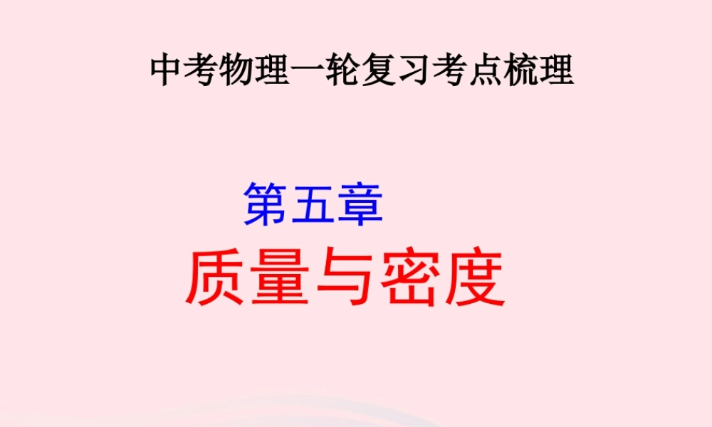 中考物理一轮复习 第五章 质量与密度考点梳理课件 沪科版 课件