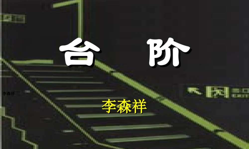 (台阶)课件4 八年级语文上册第二单元(台阶)课件7套人教版 八年级语文上册第二单元(台阶)课件7套人教版