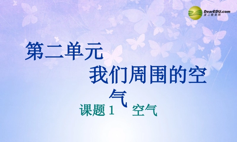九年级化学上册 21 空气课件 新人教版 课件