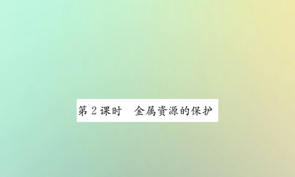 九年级化学下册 第八单元 金属和金属材料 课题3 金属资源的利用和保护 第2课时 金属资源的保护习题课件 (新版)新人教版 课件