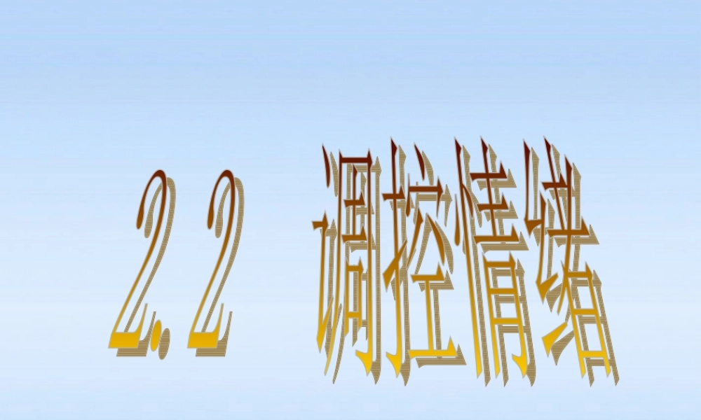 七年级政治上册 2.2(感受青春)课件 粤教版 课件