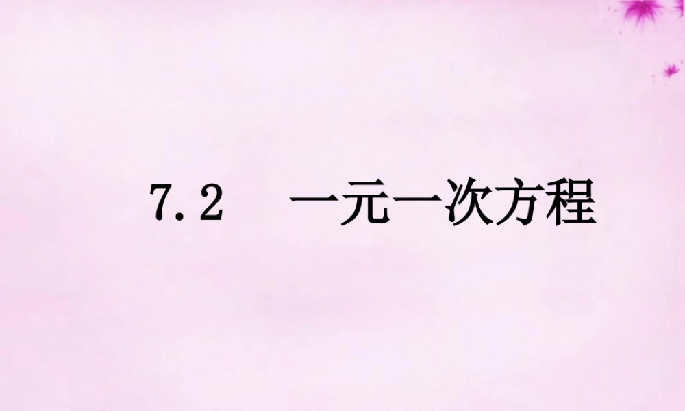 七年级数学上册 7.2 一元一次方程课件 (新版)青岛版 课件