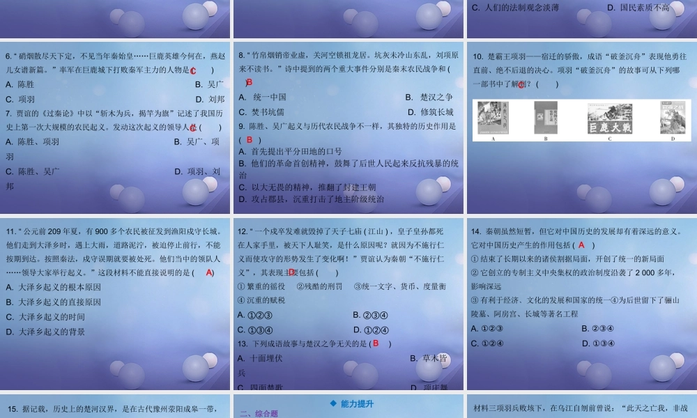 七年级历史上册 第3单元 秦汉时期 统一多民族国家的建立和巩固 第10课 秦末农民大起义课件 新人教版 课件