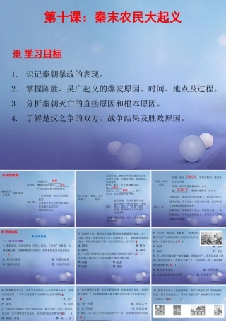 七年级历史上册 第3单元 秦汉时期 统一多民族国家的建立和巩固 第10课 秦末农民大起义课件 新人教版 课件