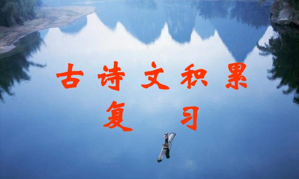 中考语文复习课件 古诗文积累 课件