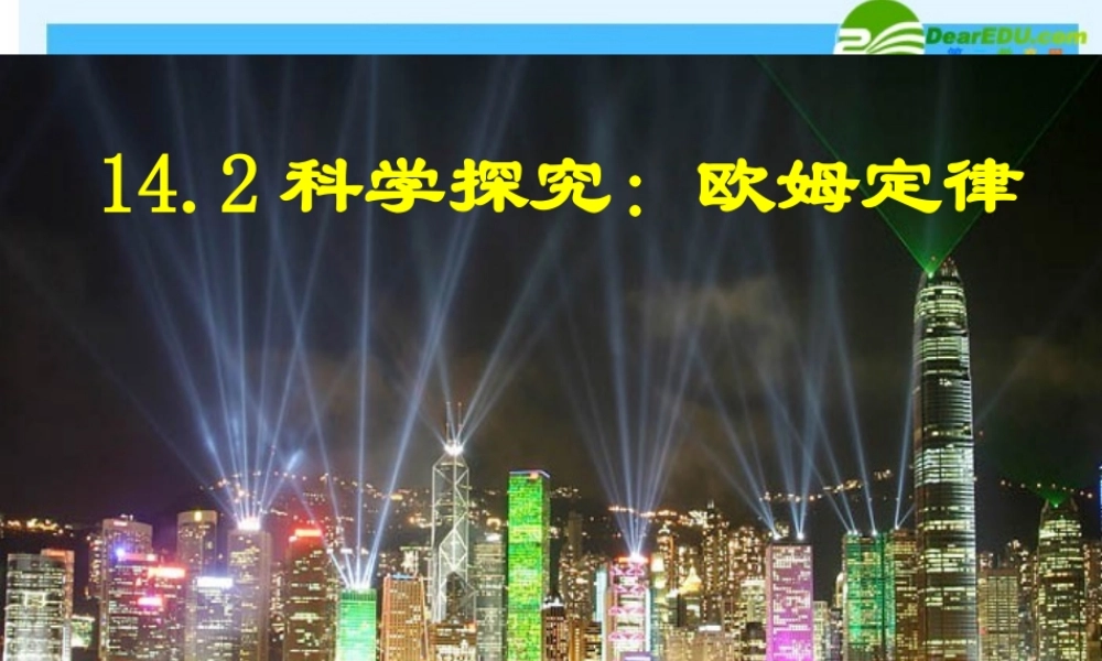 九年级 科学探究：欧姆定律(课件)1 课件