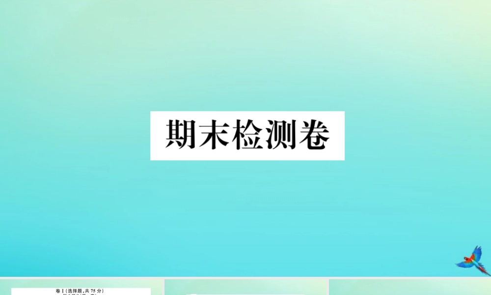 (河北专版)九年级英语全册 期末检测卷习题课件 (新版)人教新目标版 课件
