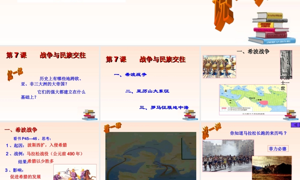 九年级历史上册 第7课_战争与民族交往课件 华东师大版 课件