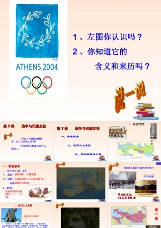 九年级历史上册 第7课_战争与民族交往课件 华东师大版 课件