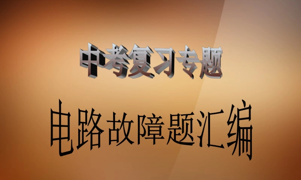 中考科学专题复习 电路故障题精解课件