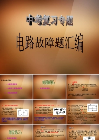 中考科学专题复习 电路故障题精解课件