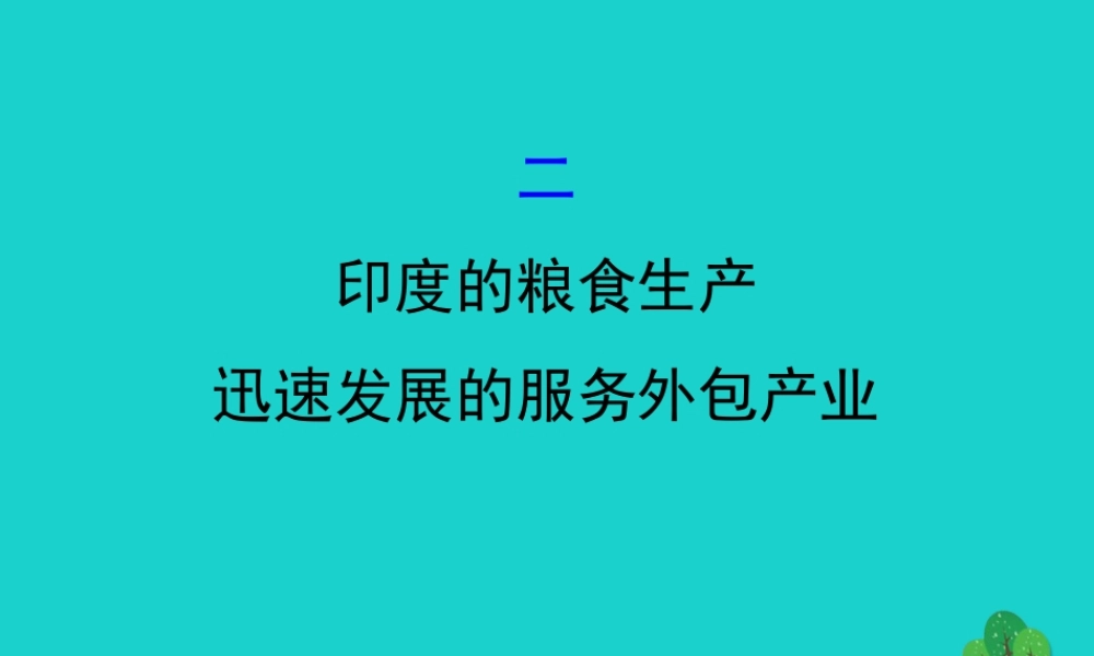 七年级地理下册 第七章 第三节 印度(二 印度的粮食生产 迅速发展的服务外包产业)习题课件(新版)新人教版 课件
