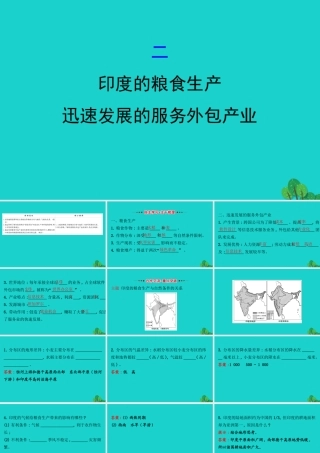 七年级地理下册 第七章 第三节 印度(二 印度的粮食生产 迅速发展的服务外包产业)习题课件(新版)新人教版 课件