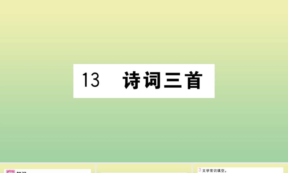(河北专版)九年级语文上册 第三单元 13 诗词三首作业课件 新人教版 课件