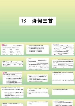 (河北专版)九年级语文上册 第三单元 13 诗词三首作业课件 新人教版 课件